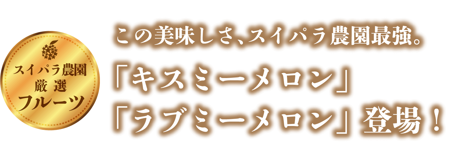 キスミーメロン、ラブミーメロン登場