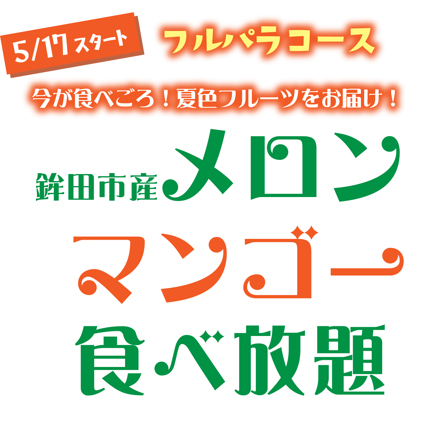 【フルパラコース】メロン＆マンゴー食べ放題