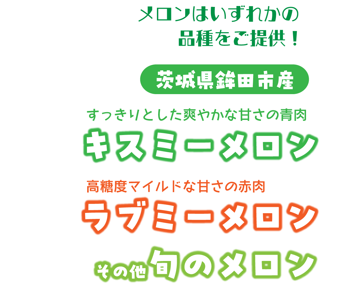 【フルパラコース】メロン＆マンゴー食べ放題