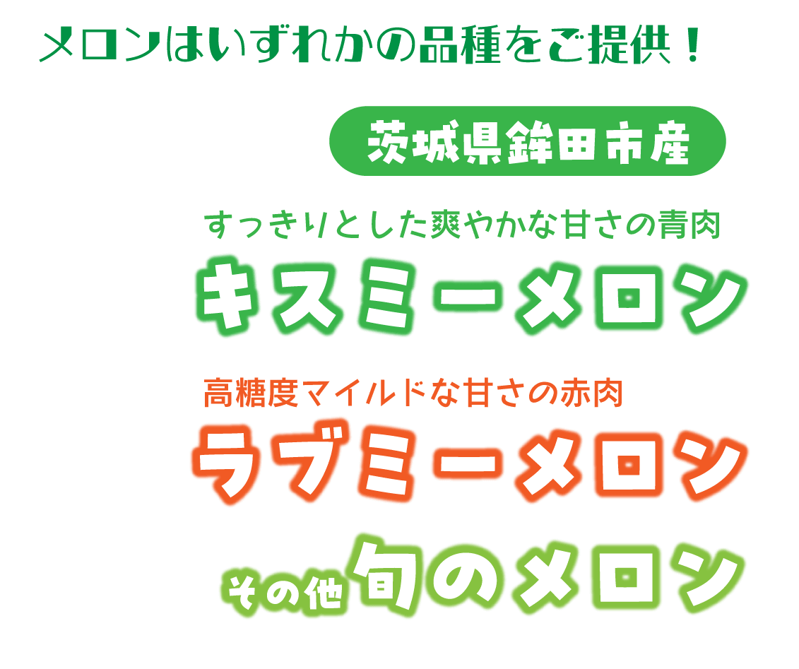 【フルパラコース】メロン＆マンゴー食べ放題