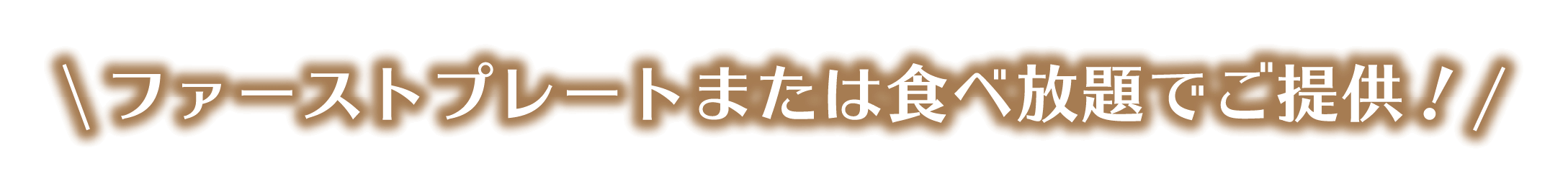 ファーストプレート、または食べ放題でご提供