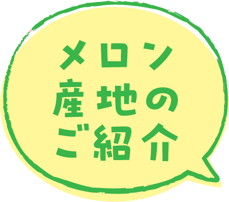 産地のご紹介