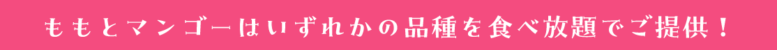 【フルパラコース】山梨のもも＆マンゴー食べ放題「沖縄県産マンゴー」もファーストプレートで登場