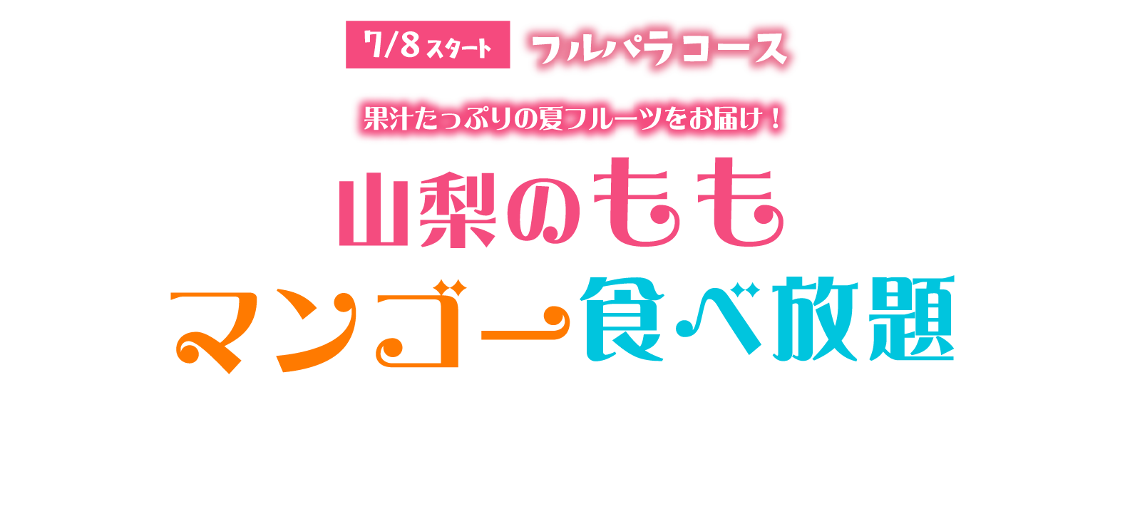 【フルパラコース】山梨のもも＆マンゴー食べ放題「沖縄県産マンゴー」もファーストプレートで登場