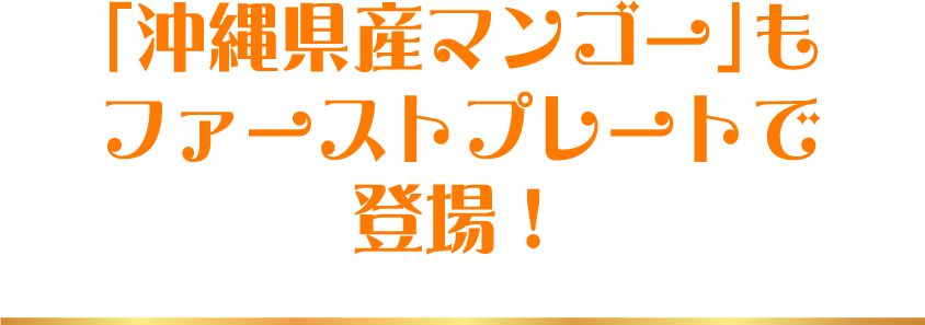 【フルパラコース】山梨のもも＆マンゴー食べ放題「沖縄県産マンゴー」もファーストプレートで登場