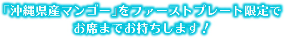 このおいしさ、スイパラ農園最強。「沖縄県産マンゴー」