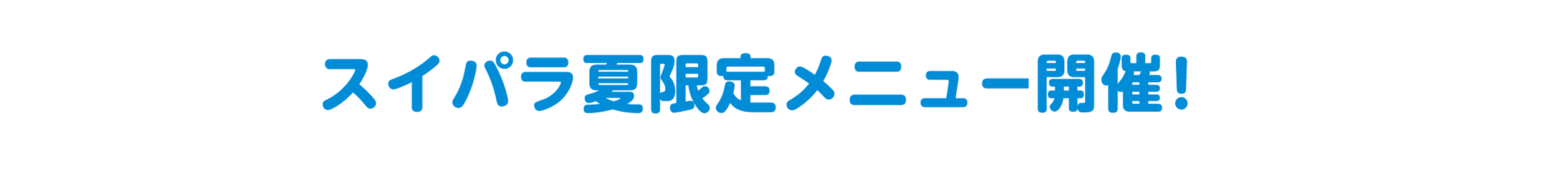 スイパラ夏限定メニュー開催！