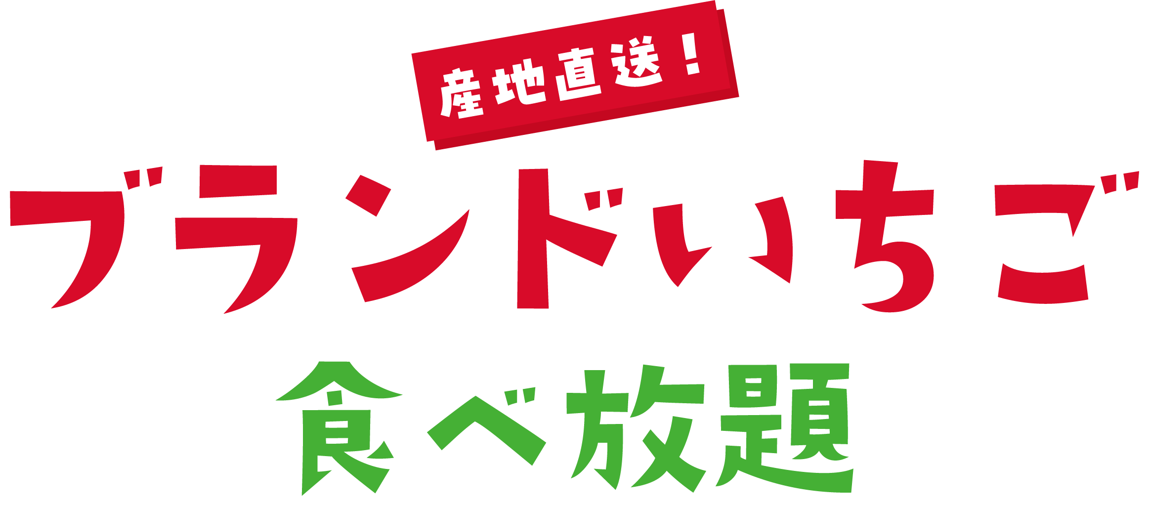 1/23スタート ブランドいちご・アールスメロン食べ放題