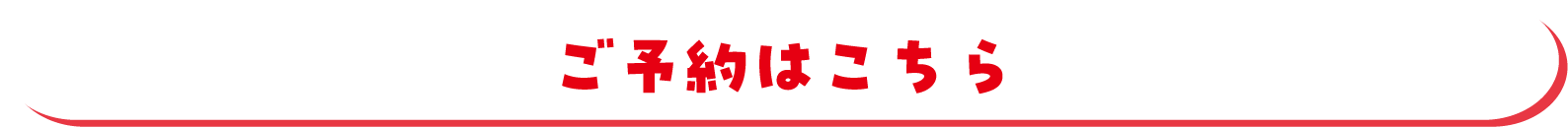 ご予約はこちら