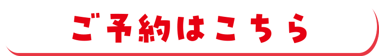 ご予約はこちら