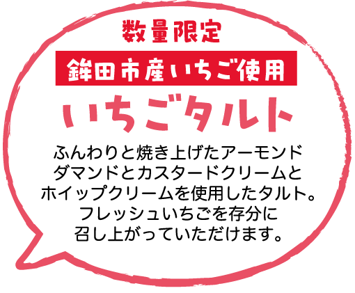 数量限定いちごタルト