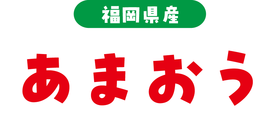 福岡県産 あまおう