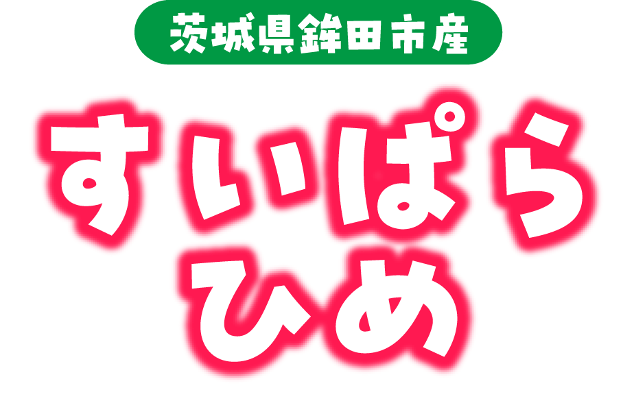 茨城県鉾田市産 すいぱらひめ