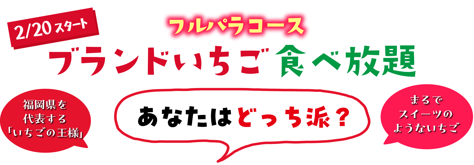 ブランドいちご食べ放題！あまおうorすいぱらひめ