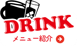 ドリンクメニュー