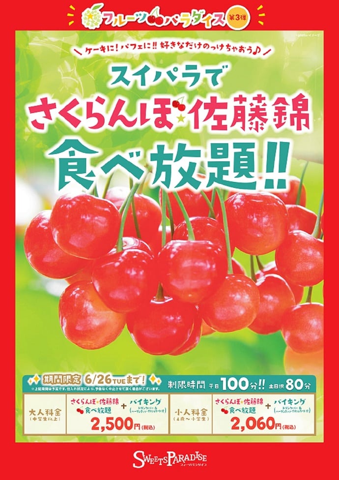 スイパラで さくらんぼ 食べ放題 公式スイーツパラダイス