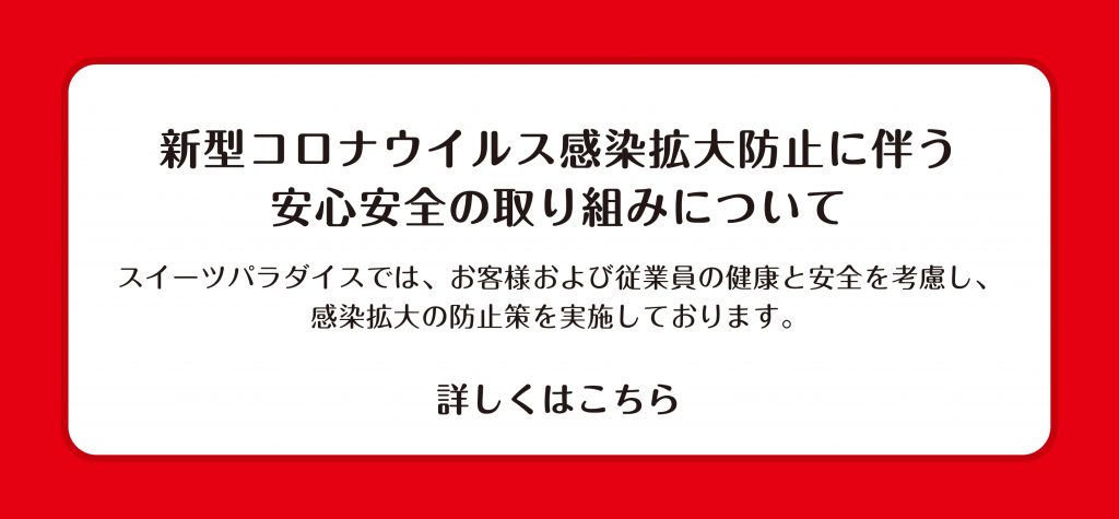 公式スイーツパラダイス Sweets Paradise スイーツと軽食が食べ放題のバイキング