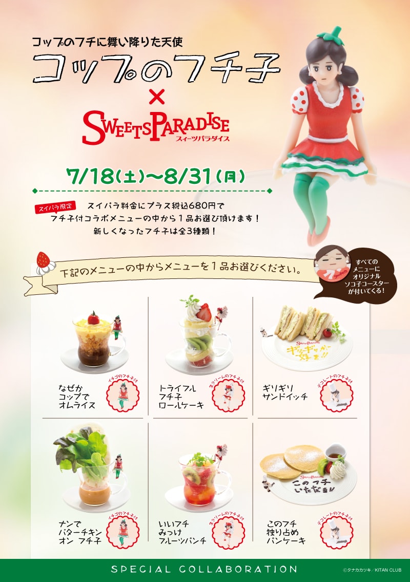 コップに舞い降りた天使とのスペシャルコラボ コップのフチ子 ｓweetsparadise 公式スイーツパラダイス