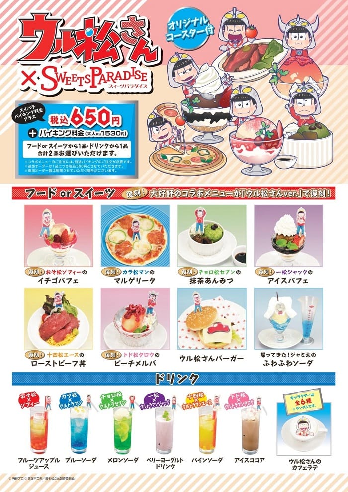 ウル松さん Sweets Paradise コラボカフェの開催決定 公式スイーツパラダイス