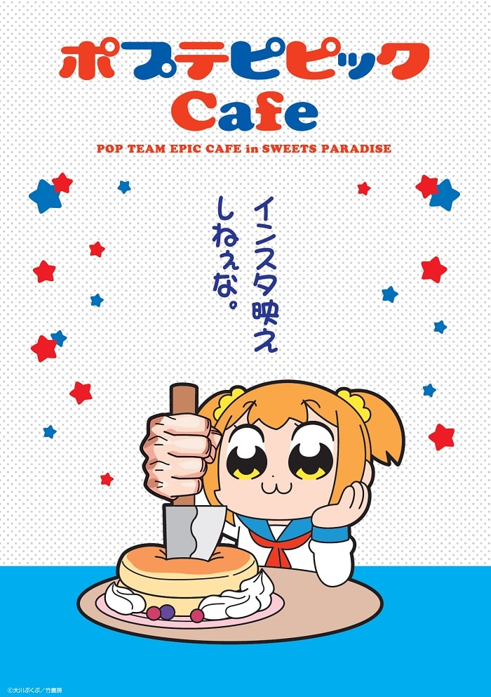 ポプテピピックcafe In Sweets Paradise 詳細発表 公式スイーツパラダイス