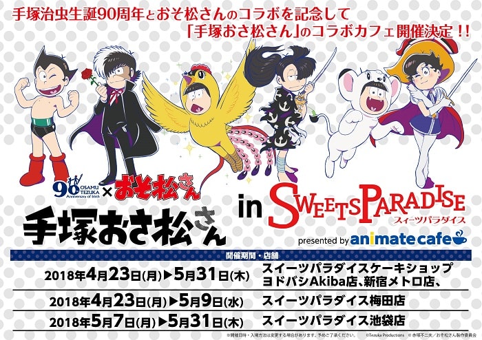 手塚おさ松さん In アニメイトカフェ スイーツパラダイス コラボカフェの開催決定 公式スイーツパラダイス