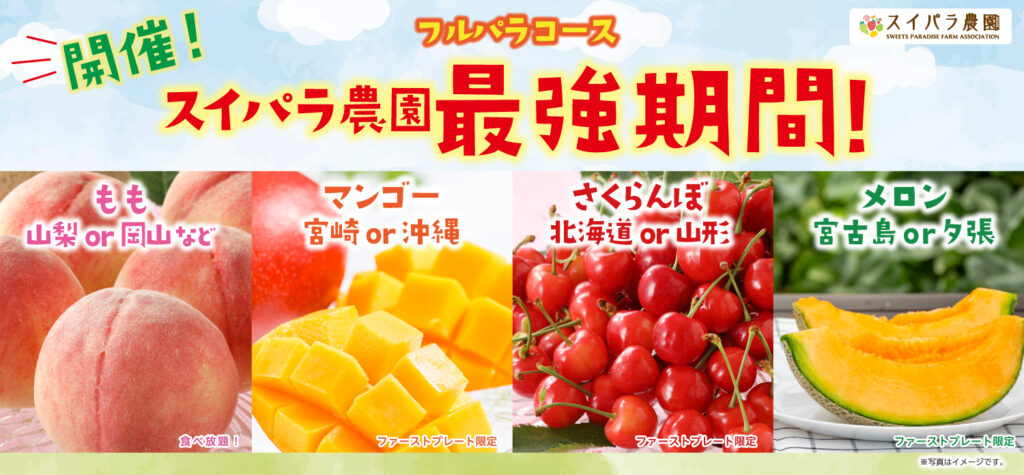 公式スイーツパラダイス[SWEETS PARADISE]スイーツと軽食が食べ放題の 