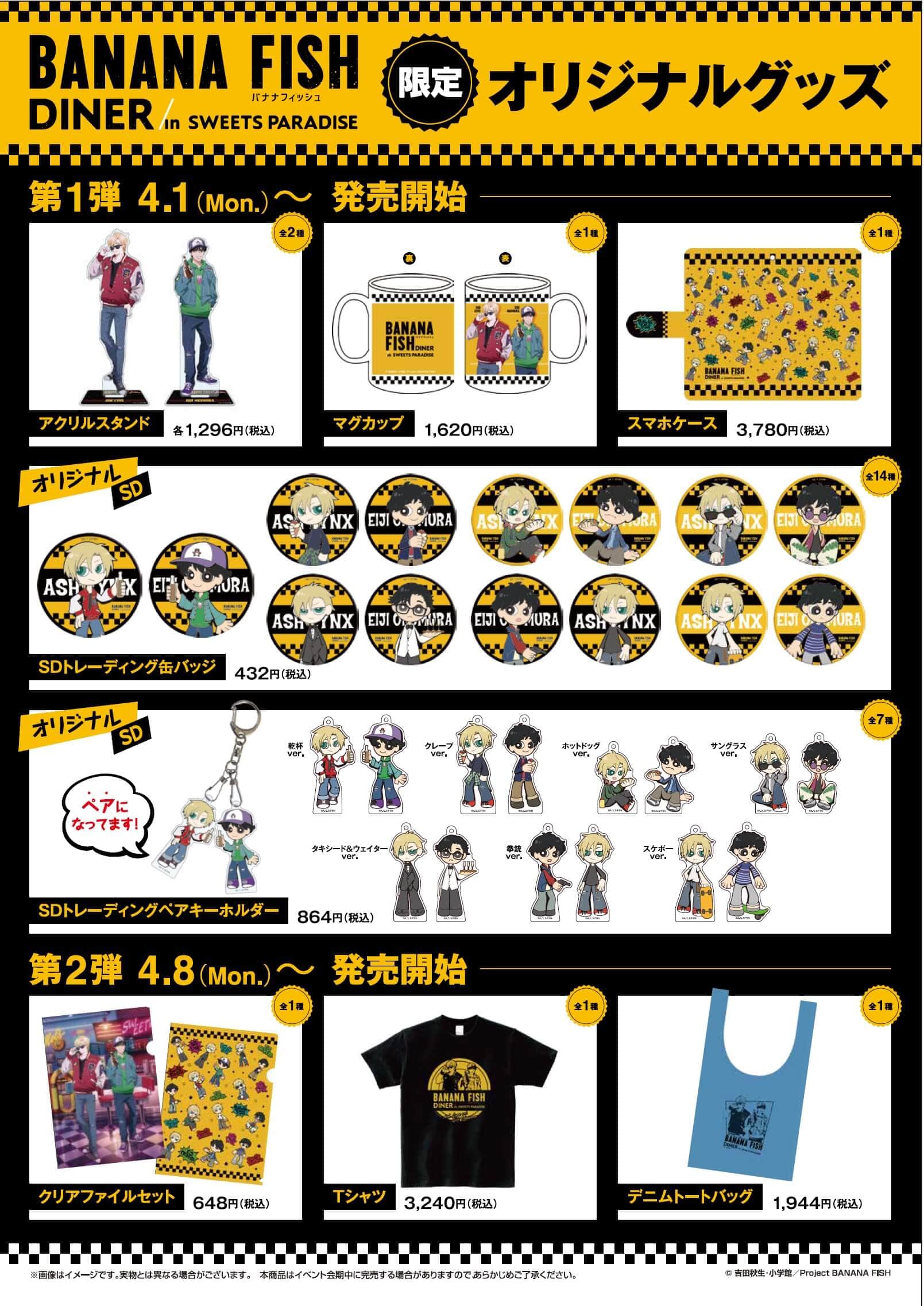 BANANA FISH DINER in SWEETS PARADISE」の開催が決定！！ | 公式  