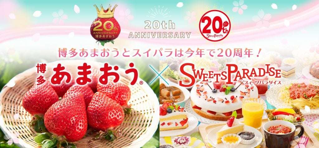 20th ANNIVERSARY 博多あまおうとスイパラは今年で20周年！