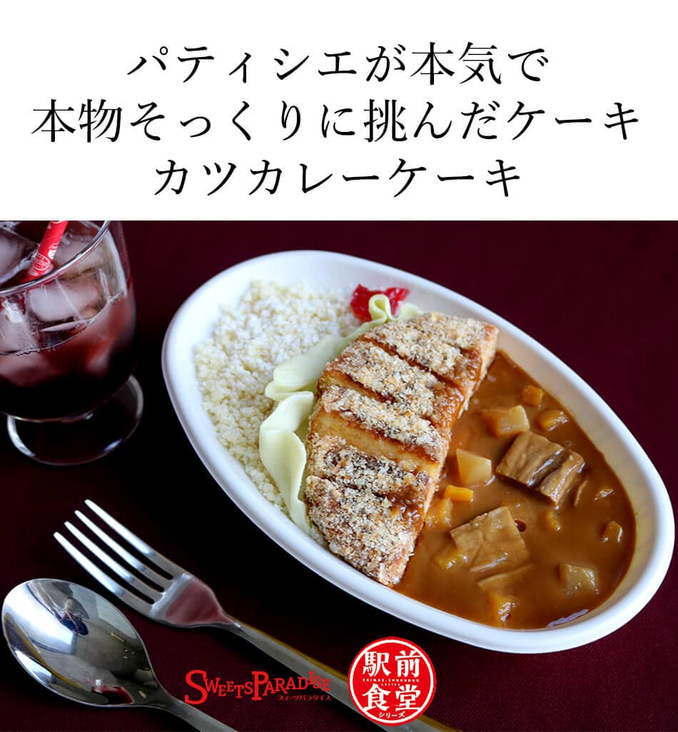 スイパラ 駅前食堂シリーズそっくりスイーツ カツカレー