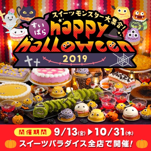 スイパラハロウィン_ノーマル