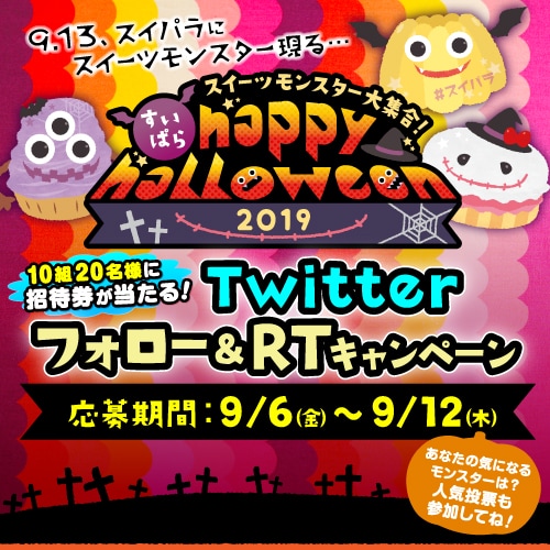 スイパラハロウィンTWキャンペーン