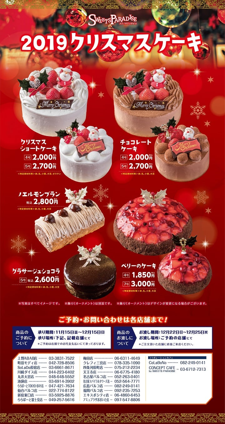 受付は締め切りました 19クリスマスケーキ 12 15まで予約受付中 公式スイーツパラダイス