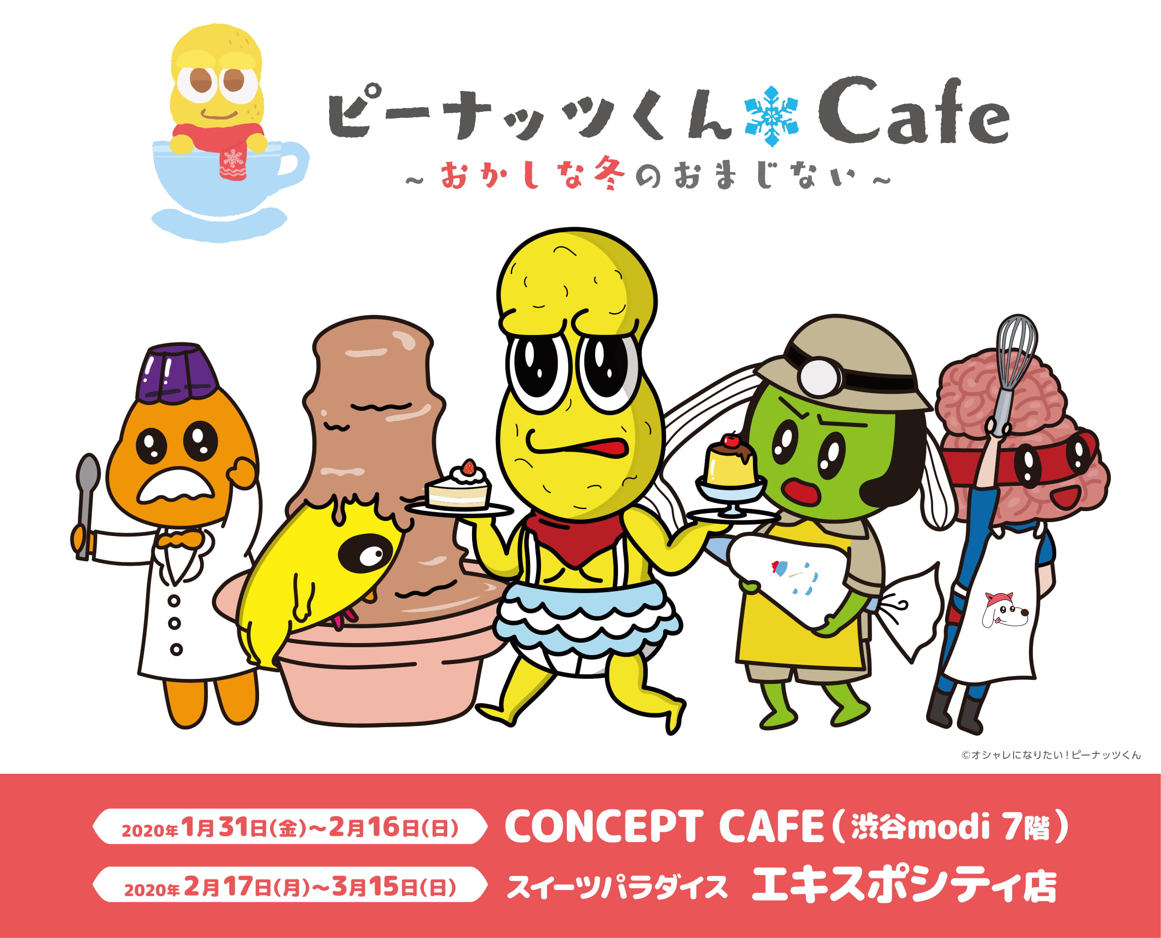 オシャレになりたい！ピーナッツくん」コラボカフェの開催決定 ...