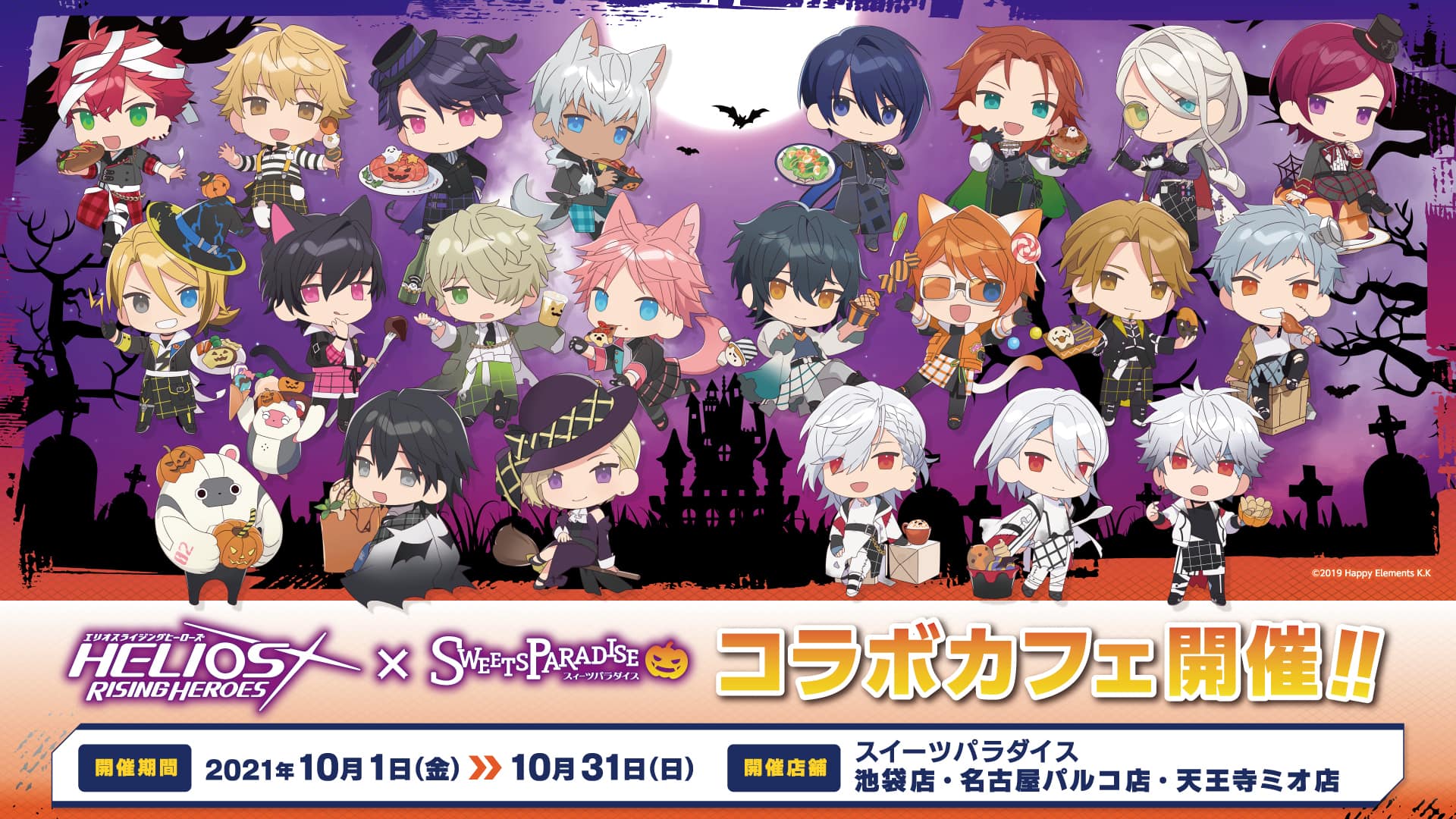 HELIOS Rising Heroes × スイーツパラダイス』ハロウィンテーマの 