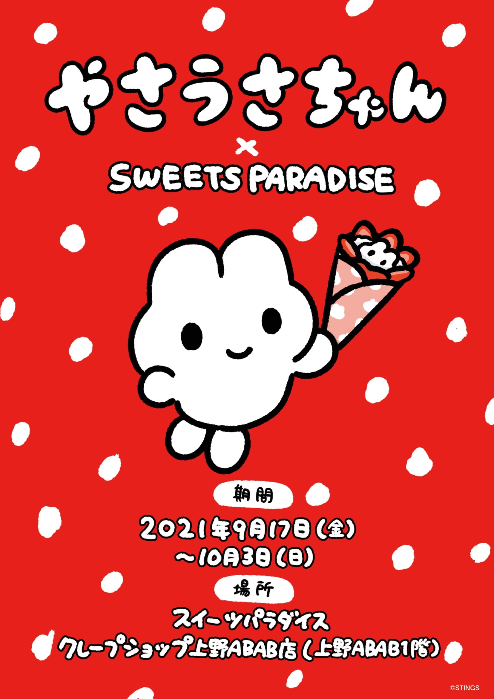 公式スイーツパラダイス