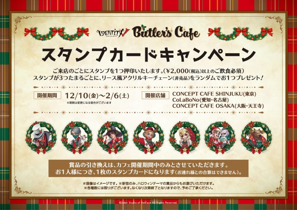 Identity V 第五人格 常設カフェ第4弾 BUTLERS CAFEがクリスマス仕様で