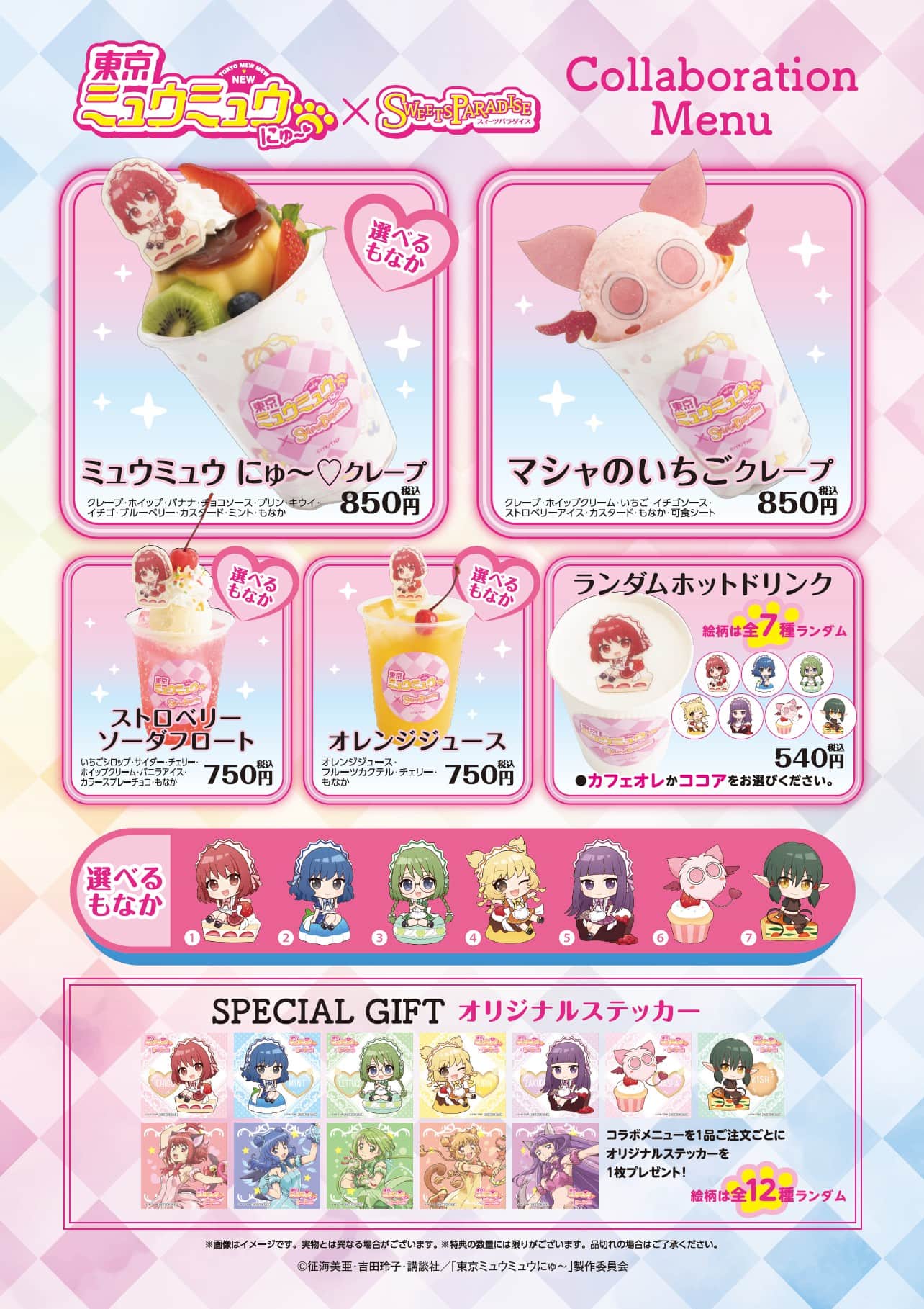 東京ミュウミュウ にゅ～♡」とのコラボレーションカフェの開催が決定 