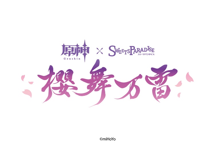 原神×SWEETS PARADISE -櫻舞万雷-】『稲妻』が舞台のコラボカフェが 