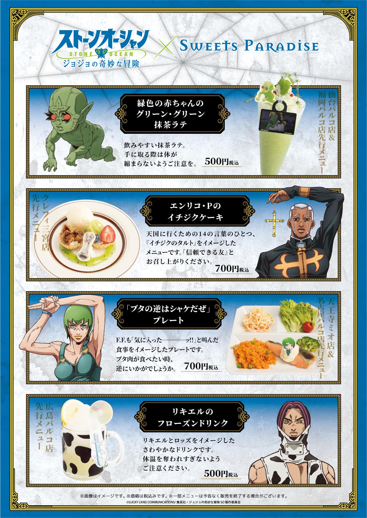 アニメ「ジョジョの奇妙な冒険 ストーンオーシャン」× SWEETS PARADISE 