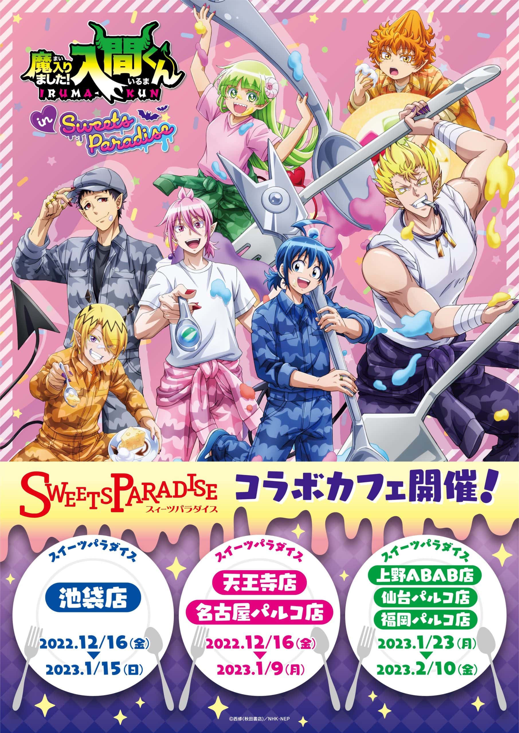 TVアニメ『魔入りました！入間くん』×SWEETS PARADISEの開催が決定