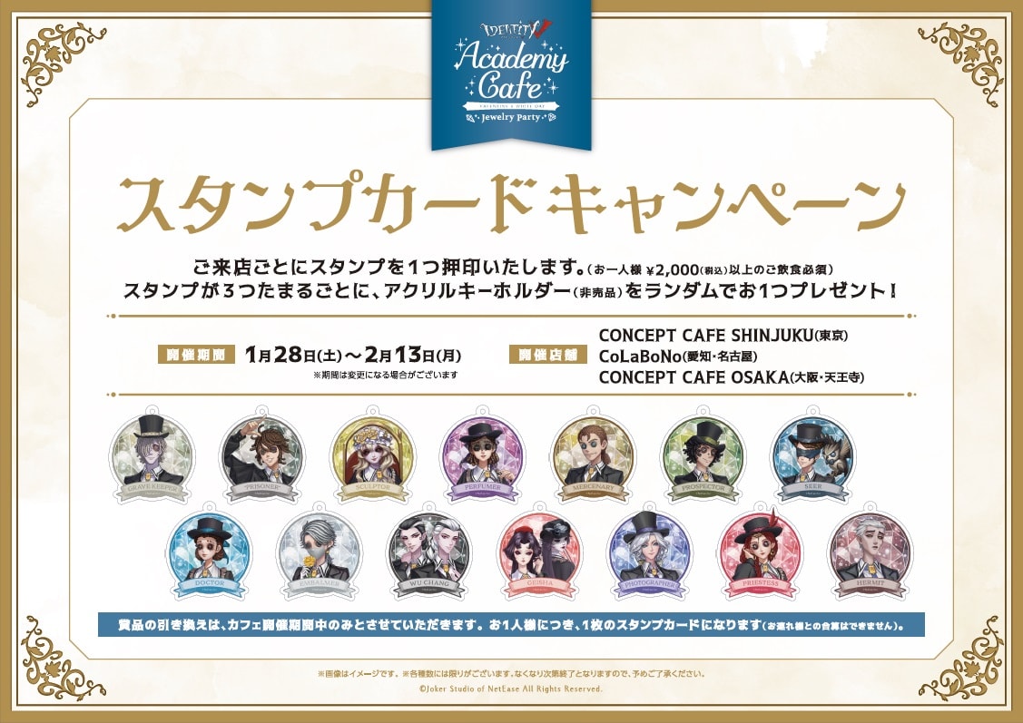 IdentityV 第五人格』新コンセプト『Academy Cafe』が開催決定！第三弾 