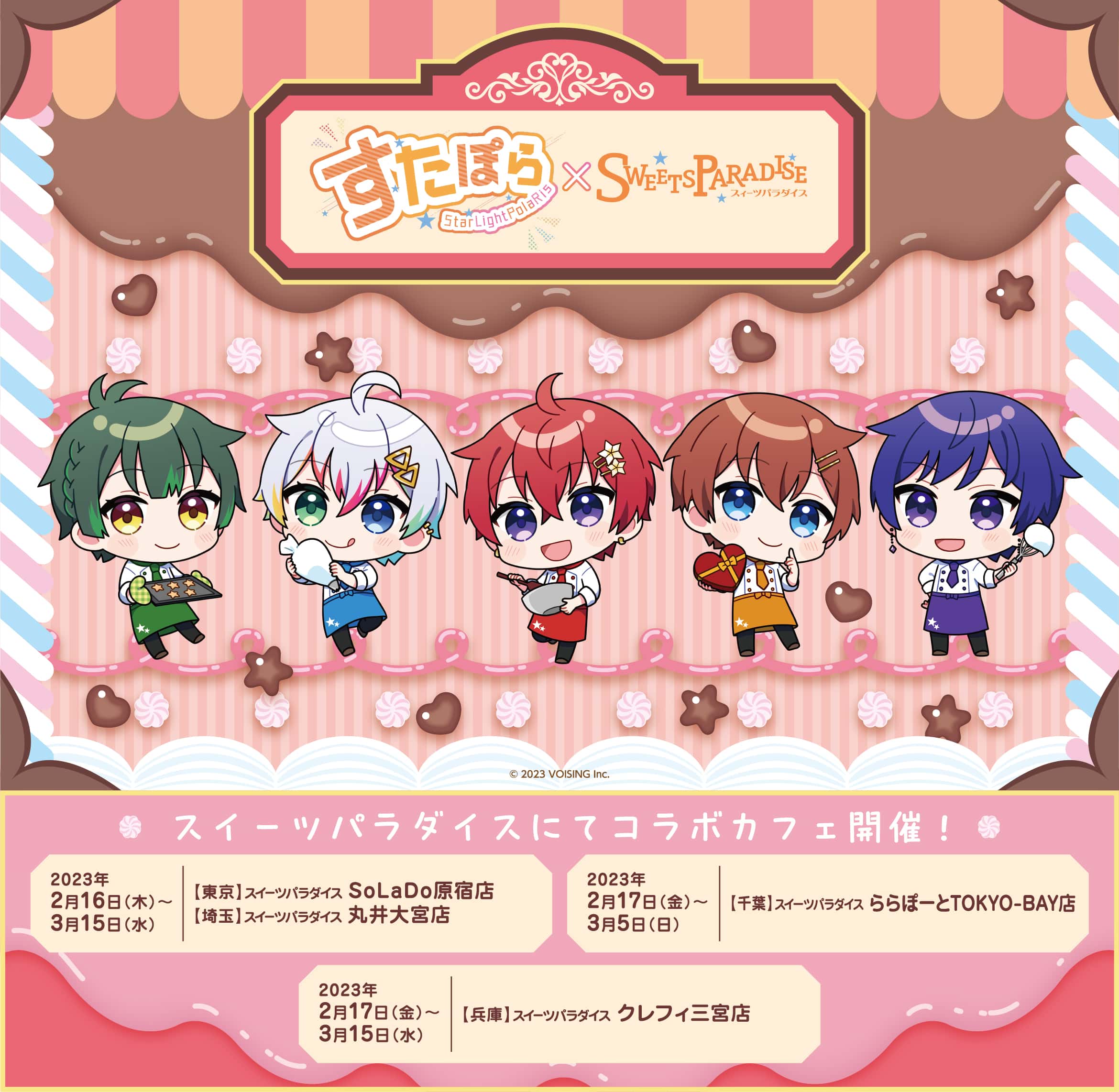 すたぽら」 × スイーツパラダイス コラボカフェ開催決定！ 公式スイーツパラダイス