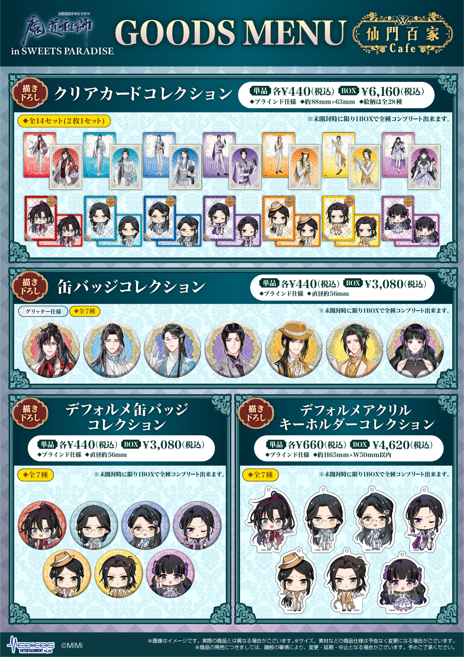 大河幻想ラジオドラマ「魔道祖師」×SWEETS PARADISEコラボ開催決定 