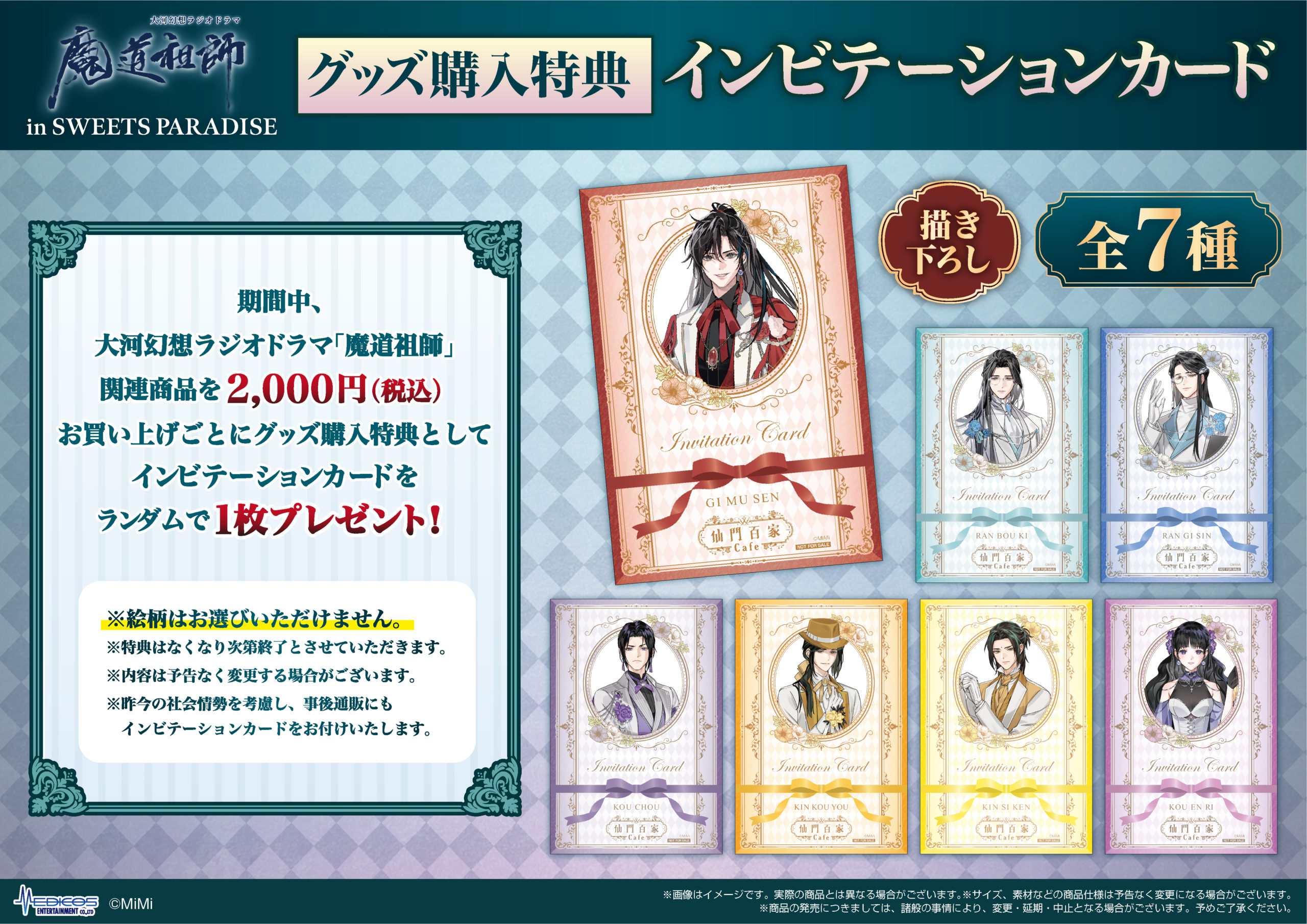 大河幻想ラジオドラマ「魔道祖師」×SWEETS PARADISEコラボ開催決定 