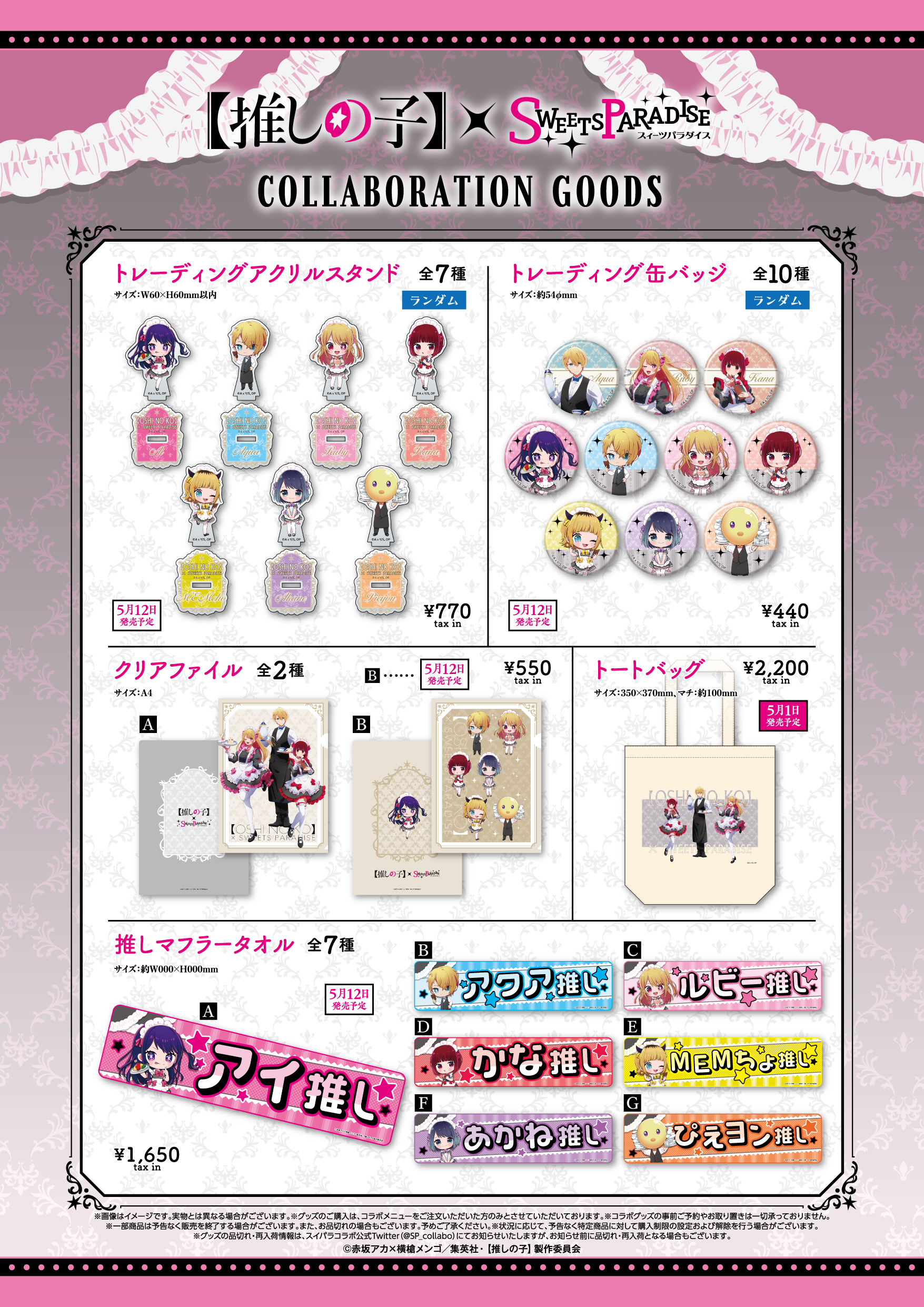 TVアニメ『【推しの子】』とのコラボカフェ開催が決定！ | 公式  