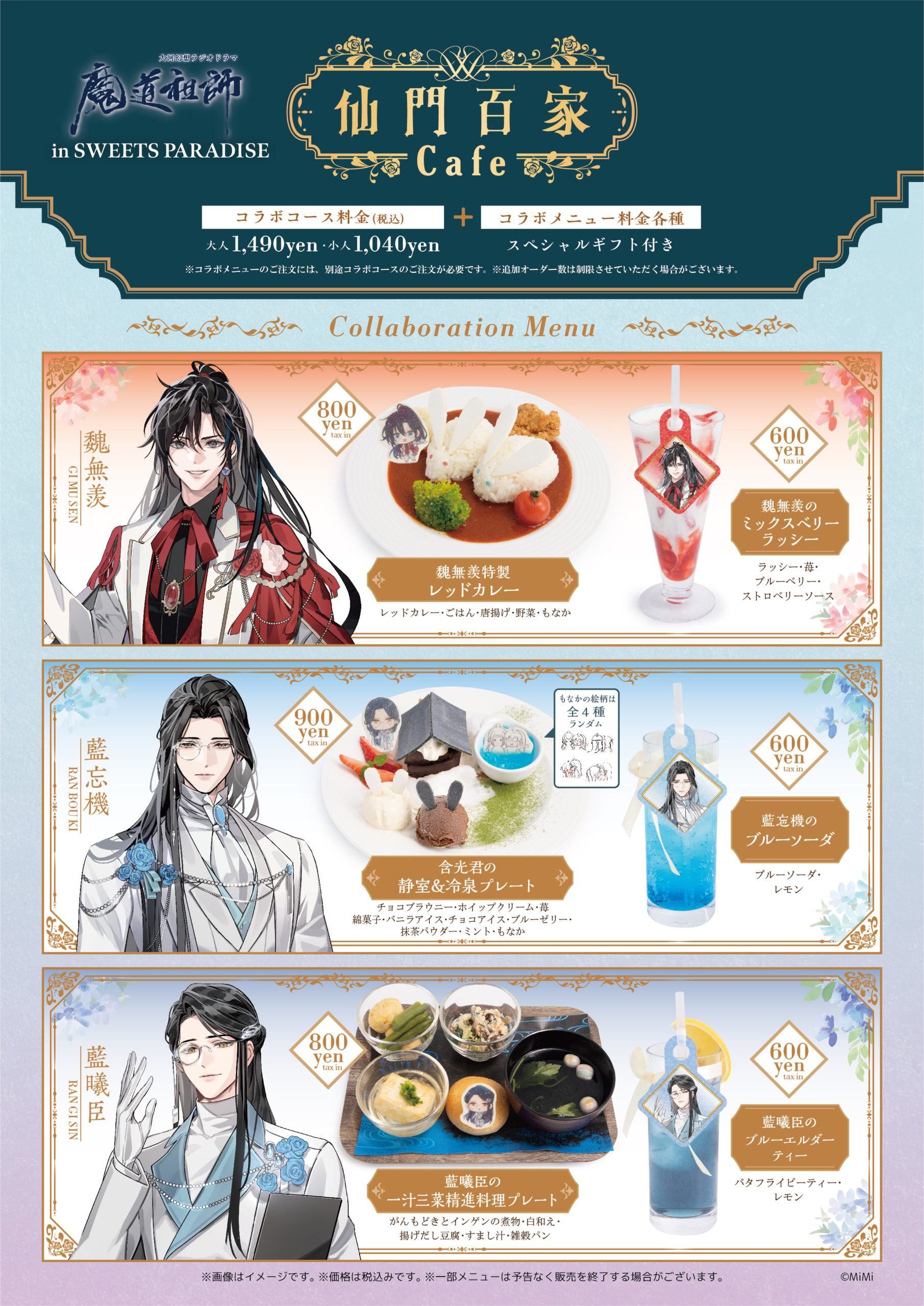 大河幻想ラジオドラマ「魔道祖師」×SWEETS PARADISEコラボ開催決定  