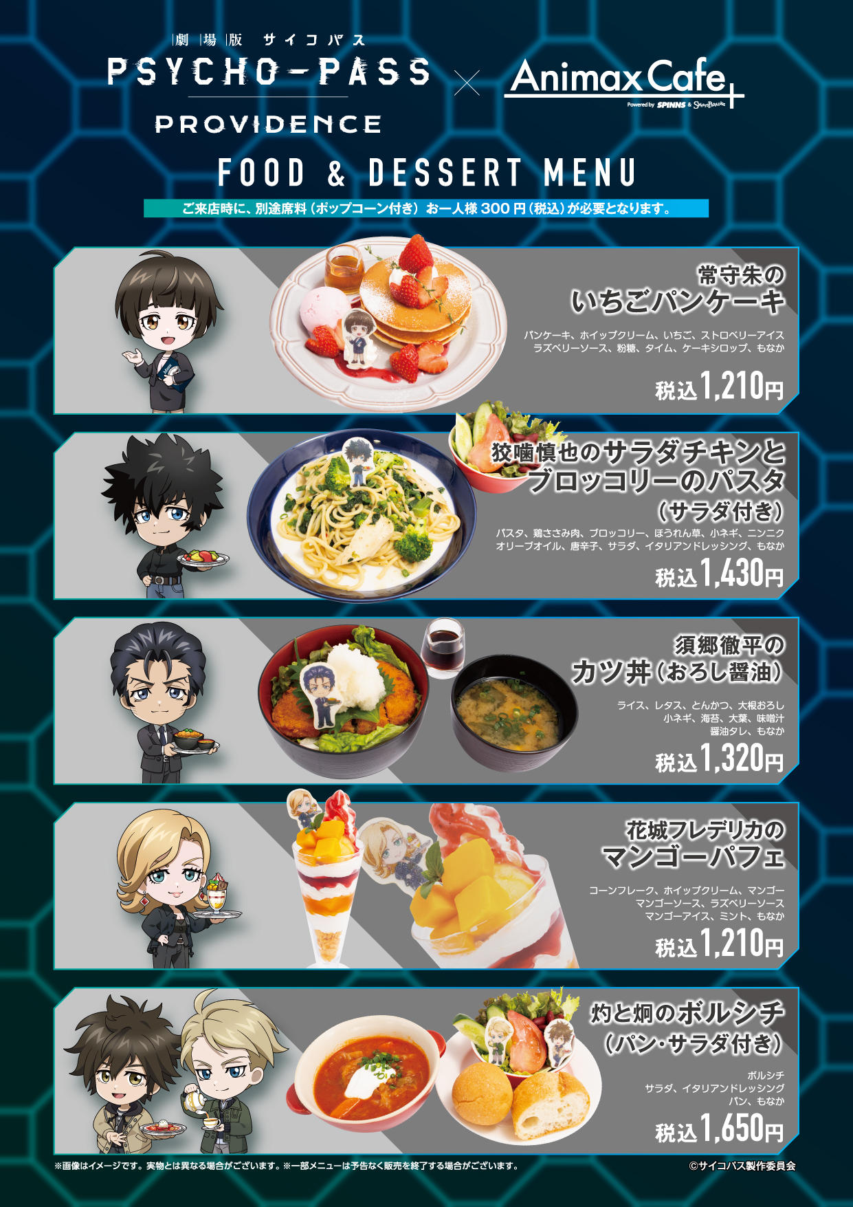 AnimaxCafe+にて「劇場版 PSYCHO-PASS サイコパス PROVIDENCE」との 
