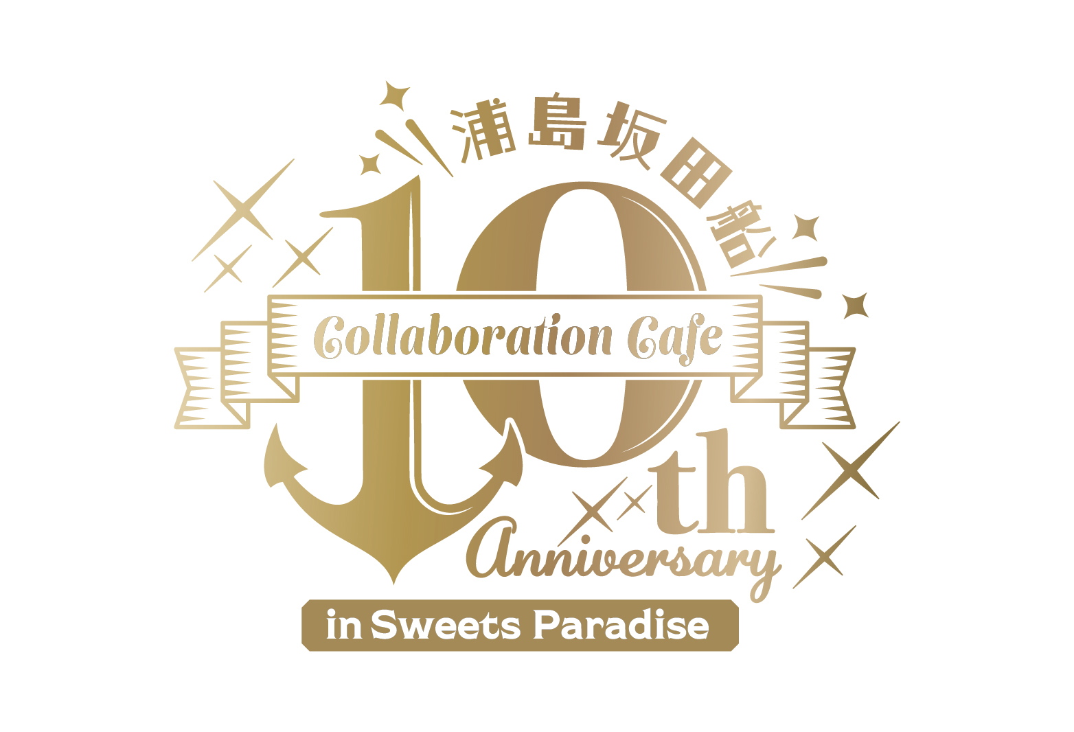 浦島坂田船 10th Anniversary Collaboration Cafe】開催決定 