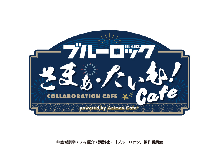AnimaxCafe+にてTVアニメ『ブルーロック』とのコラボレーションカフェ