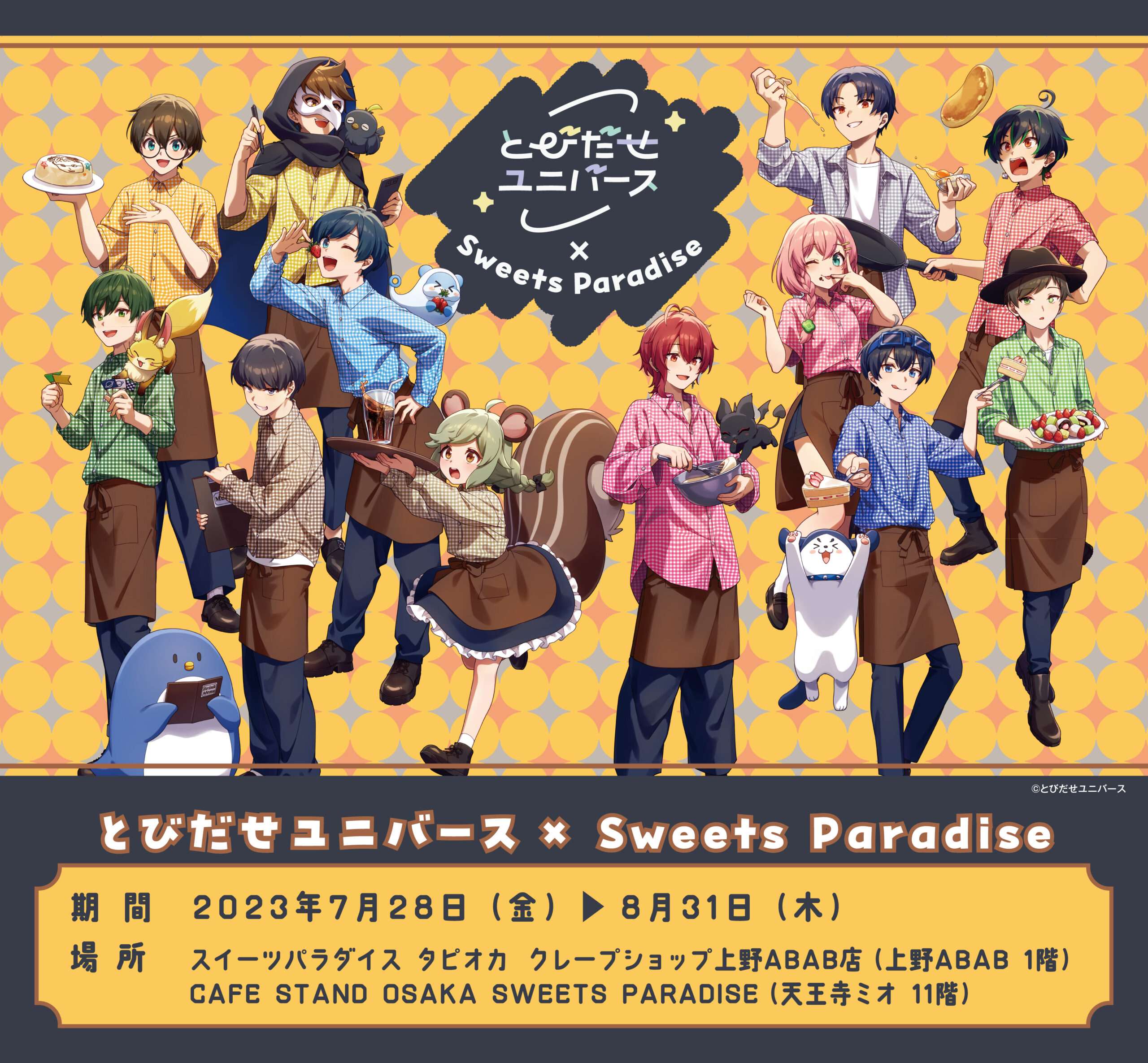 とびだせユニバース」× SWEETS PARADISE コラボ開催決定！ | 公式 